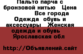 Пальто парча с бронзовой нитью › Цена ­ 10 000 - Все города Одежда, обувь и аксессуары » Женская одежда и обувь   . Ярославская обл.